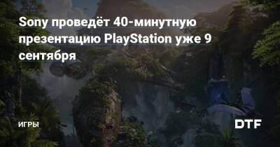 Sony проведёт 40-минутную презентацию PlayStation уже 9 сентября — Игры на DTF - dtf.ru