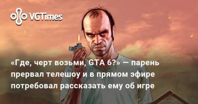 «Где, черт возьми, GTA 6?» — парень прервал телешоу и в прямом эфире потребовал рассказать ему об игре - vgtimes.ru