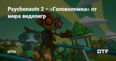 Psychonauts 2 – «Головоломка» от мира видеоигр — Игры на DTF - dtf.ru
