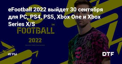 eFootball 2022 выйдет 30 сентября для PC, PS4, PS5, Xbox One и Xbox Series X/S — Игры на DTF - dtf.ru