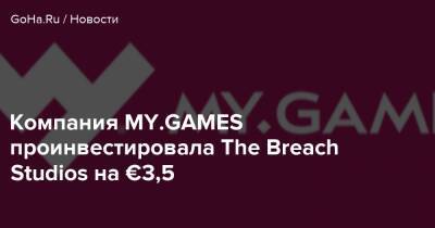 Компания MY.GAMES проинвестировала The Breach Studios на €3,5 - goha.ru - city Venture