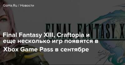 Final Fantasy XIII, Craftopia и еще несколько игр появятся в Xbox Game Pass в сентябре - goha.ru