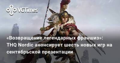 Джефф Кейли - «Возвращение легендарных франшиз»: THQ Nordic анонсирует шесть новых игр на сентябрьской презентации - vgtimes.ru