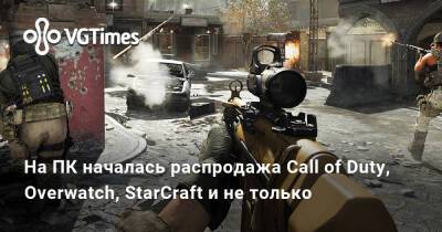 На ПК началась распродажа Call of Duty, Overwatch, StarCraft и не только - vgtimes.ru