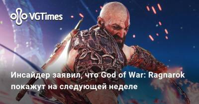 Инсайдер заявил, что God of War: Ragnarok покажут на следующей неделе - vgtimes.ru - Santa Monica
