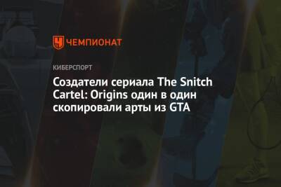 Создатели сериала The Snitch Cartel: Origins один в один скопировали арты из GTA - championat.com