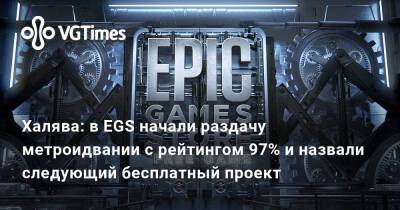 Халява: в EGS начали раздачу метроидвании с рейтингом 97% и назвали следующий бесплатный проект - vgtimes.ru