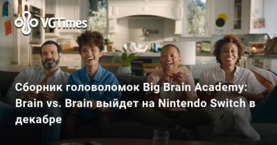 Сборник головоломок Big Brain Academy: Brain vs. Brain выйдет на Nintendo Switch в декабре - vgtimes.ru