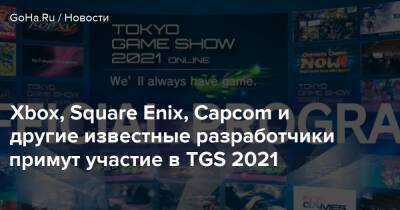 Xbox, Square Enix, Capcom и другие известные разработчики примут участие в TGS 2021 - goha.ru - Tokyo