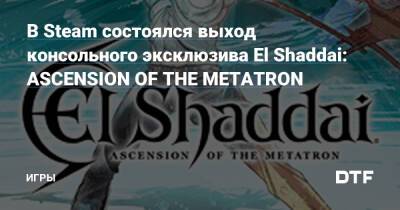 В Steam состоялся выход консольного эксклюзива El Shaddai: ASCENSION OF THE METATRON — Игры на DTF - dtf.ru