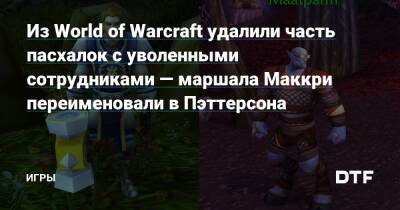 Луис Барриг - Джесси Маккри - Из World of Warcraft удалили часть пасхалок с уволенными сотрудниками — маршала Маккри переименовали в Пэттерсона — Игры на DTF - dtf.ru