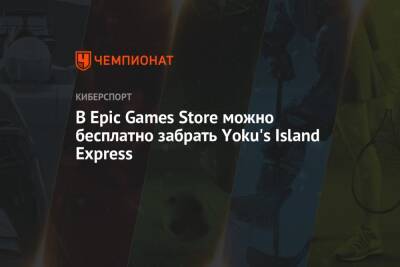 В Epic Games Store можно бесплатно забрать Yoku's Island Express - championat.com