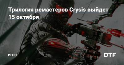 Трилогия ремастеров Crysis выйдет 15 октября — Игры на DTF - dtf.ru