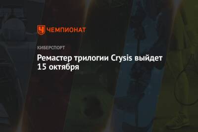 Ремастер трилогии Crysis выйдет 15 октября - championat.com