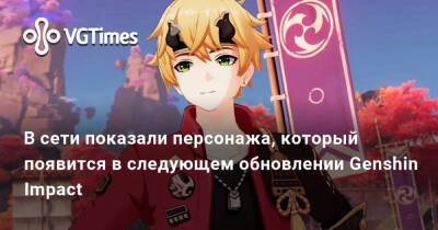 В сети показали персонажа, который появится в следующем обновлении Genshin Impact - vgtimes.ru