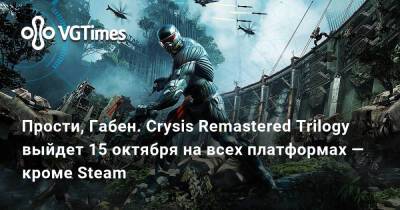 Прости, Габен. Crysis Remastered Trilogy выйдет 15 октября на всех платформах — кроме Steam - vgtimes.ru