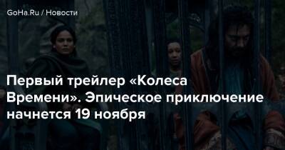 Роберт Джордан - Первый трейлер «Колеса Времени». Эпическое приключение начнется 19 ноября - goha.ru