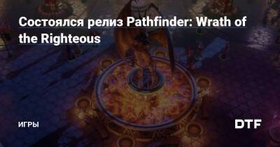 Состоялся релиз Pathfinder: Wrath of the Righteous — Игры на DTF - dtf.ru