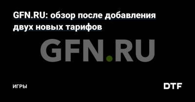GFN.RU: обзор после добавления двух новых тарифов — Игры на DTF - dtf.ru