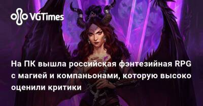 На ПК вышла российская фэнтезийная RPG с магией и компаньонами, которую высоко оценили критики - vgtimes.ru