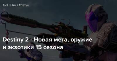 Destiny 2 - Новая мета, оружие и экзотики 15 сезона - goha.ru
