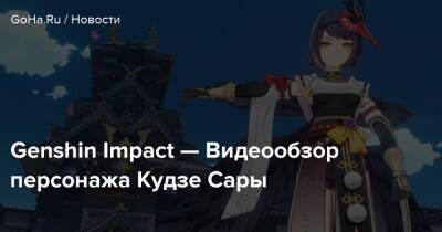 Сара Кудзе - Genshin Impact — Видеообзор персонажа Кудзе Сары - goha.ru