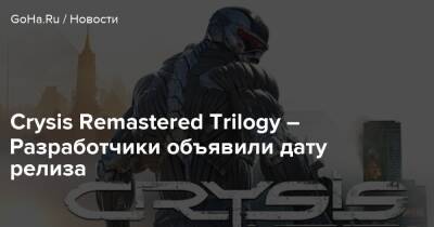 Crysis Remastered Trilogy – Разработчики объявили дату релиза - goha.ru