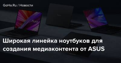 Широкая линейка ноутбуков для создания медиаконтента от ASUS - goha.ru