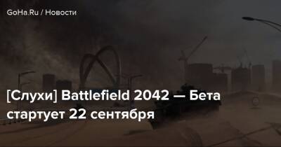 Томас Хендерсон - [Слухи] Battlefield 2042 — Бета стартует 22 сентября - goha.ru - Италия