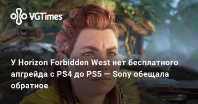У Horizon Forbidden West нет бесплатного апгрейда с PS4 до PS5 — Sony обещала обратное - vgtimes.ru