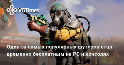 Один за самых популярных шутеров стал временно бесплатным на PC и консолях - vgtimes.ru