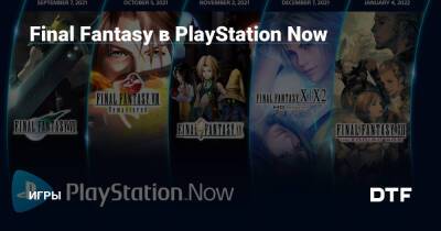 Final Fantasy в PlayStation Now — Игры на DTF - dtf.ru