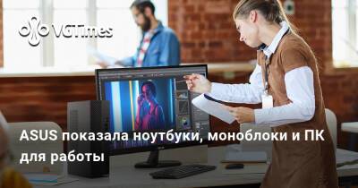 ASUS показала ноутбуки, моноблоки и ПК для работы - vgtimes.ru