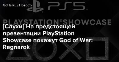 Энди Робинсон - Playstation Showcase - [Слухи] На предстоящей презентации PlayStation Showcase покажут God of War: Ragnarok - goha.ru