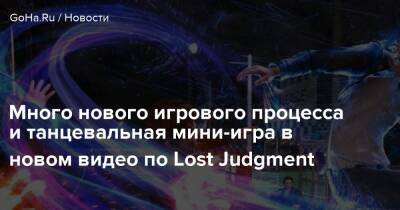 Много нового игрового процесса и танцевальная мини-игра в новом видео по Lost Judgment - goha.ru