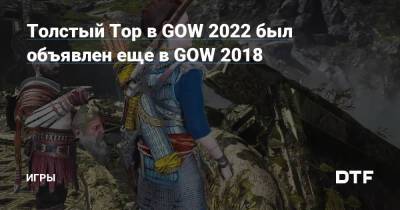Толстый Тор в GOW 2022 был объявлен еще в GOW 2018 — Игры на DTF - dtf.ru