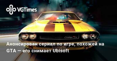Джон Таннер - Анонсирован сериал по игре, похожей на GTA — его снимает компания Ubisoft - vgtimes.ru - San Francisco - San Francisco
