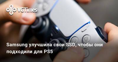 Samsung улучшила свои SSD, чтобы они подходили для PS5 - vgtimes.ru