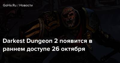 Darkest Dungeon 2 появится в раннем доступе 26 октября - goha.ru