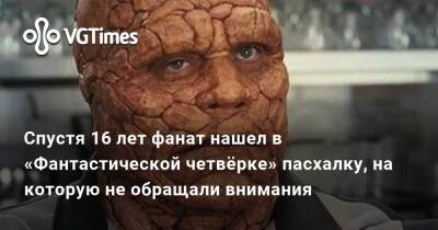 Спустя 16 лет фанат нашел в «Фантастической четвёрке» пасхалку, на которую не обращали внимания - vgtimes.ru