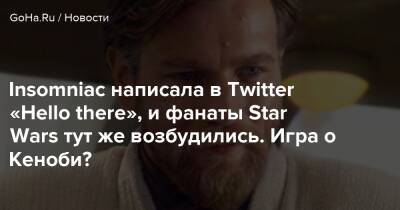 Ван Кеноб - Insomniac написала в Twitter «Hello there», и фанаты Star Wars тут же возбудились. Игра о Кеноби? - goha.ru