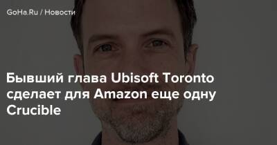 Бывший глава Ubisoft Toronto сделает для Amazon еще одну Crucible - goha.ru