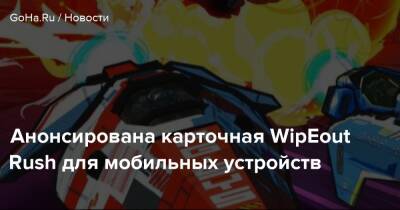 Анонсирована карточная WipEout Rush для мобильных устройств - goha.ru