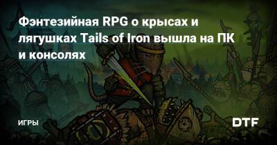 Фэнтезийная RPG о крысах и лягушках Tails of Iron вышла на ПК и консолях — Игры на DTF - dtf.ru