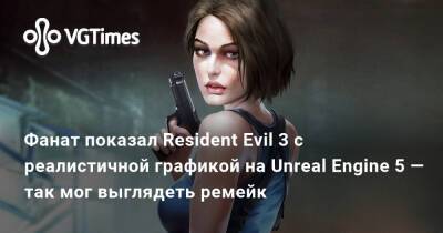 Фанат показал Resident Evil 3 с реалистичной графикой на Unreal Engine 5 — так мог выглядеть ремейк - vgtimes.ru - Сантьяго - Santiago