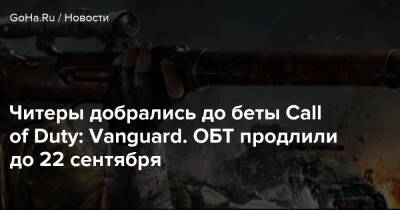 Читеры добрались до беты Call of Duty: Vanguard. ОБТ продлили до 22 сентября - goha.ru