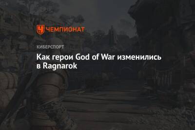 Как герои God of War изменились в Ragnarok - championat.com