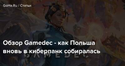 Обзор Gamedec - как Польша вновь в киберпанк собиралась - goha.ru - Польша