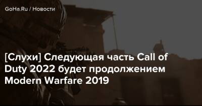 Томас Хендерсон - [Слухи] Следующая часть Call of Duty 2022 будет продолжением Modern Warfare 2019 - goha.ru