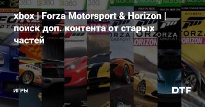 xbox | Forza Motorsport & Horizon | поиск доп. контента от старых частей — Игры на DTF - dtf.ru